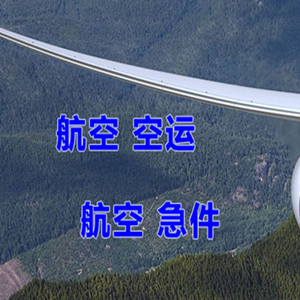 甘孜康定机场快运快递-选东方航空和上海航空